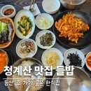 들밥 나들이 | 청계산 맛집 들밥나들이 본점 등산후 방문하기 좋은 한식집 내돈내산