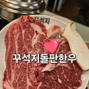 꾸석지 | 전주 완산구 맛집 소고기 맛있는 꾸석지돌판한우 후기