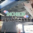 공임나라 인천청학점 이미지