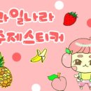 맛있는과일나라 이미지