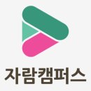 자람커뮤니티
