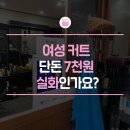 새로본미용실 - 구로구 중앙로14가길 46 | 단돈 7천원으로 머리를 자를 수 있다?! 착한가격업소 미용실 이용 후기