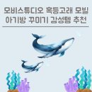 [내돈내산] 모비스튜디오 혹등고래 모빌 후기ㅣ아기방 꾸미기 감성템 추천