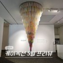 11650-16-27-3 | 서울 압구정 로데오 놀거리 청담 전시회 케이옥션 경매 전시 5월 프리뷰 (-5/27)