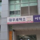 대우세탁소 이미지