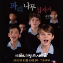 파리나무십자가 소년합창단 이미지
