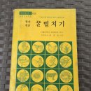 1976년 서울대학교 최승윤 교수 저 "알기쉬운 꿀벌치기" 이미지