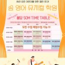 불당 솜 영어뮤지컬 학원 시간표