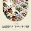논산사랑푸드뱅크 | 논산박스케이터링, 격식에 정성까지 가득한 논산중앙교회 다과박스케이터링!