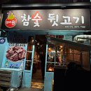 넘버원참숯뒷고기