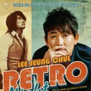 이승철 콘서트 RETRO NIGHT 이미지