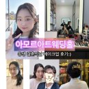 아트세탁소 | 아모르아트컨벤션 : 청주 웨딩홀 동생결혼식 메이크업 후기 :)