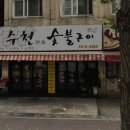수천숯불구이 이미지