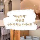 더마름 다이어트 목동점 | 영등포 다이어트 | 아실리아 목동점 웰니스 센터 누워서 편하게 다이어트!
