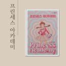 프린세스 아카데미 초등 고학년 추천 자기다움 성장동화 후기