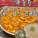 큰골 | 앞산큰골집 대구 동성로 내돈내산 후기 | 등갈비찜 한식 맛집 추천