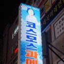 옥동돌문어 | 달서구 도원동 :: 코스모스 과메기, 옥동 돌문어 후기