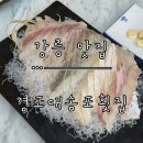 송포로 | [강릉 맛집] 바다뷰 횟집 스끼다시 많이 나오는 사장님도 친절한 ‘경포대송포횟집’ 내돈내산 후기