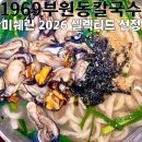 부원 | 남포동맛집 1969부원동칼국수, 미쉐린 2026 선정 부원칼국수 후기