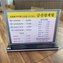 포항 금산삼계탕 이미지