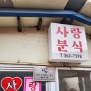 사랑분식 당진 합덕시장 생활의달인 노포 <b>분식</b> 떡볶이 맛집 <b>사랑</b><b>분식</b>
