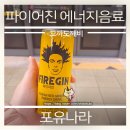 (포유나라) 파이어진 에너지음료 후기