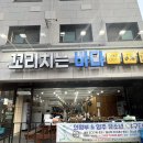 옥정 가성비 좋고 싱싱한 주민 회 맛집 ‘꼬리치는 바다’ 주말 방문 후기