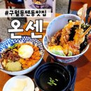 인천터미널맛집, 온센 구월점 방문후기