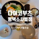 세븐일레븐평택제이타워점 | 평택밥집 다이코부츠 스키야키 한우불초밥 먹고 온 후기