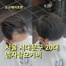 서울 서대문구 부작용 없는 엠자탈모커버