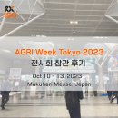 [후기] AGRI WEEK TOKYO 2023 / 도쿄 농업 전시회