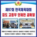 성남고 검도부 제97회 전국체전에서 24년만에 고등부 단체전 금메달 획득!!! 이미지