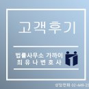 [고객 후기] 법률사무소 가까이 의뢰인분들의 후기 모음입니다.