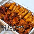 지코바단구점 | 지코바 원주 단구점 : 치밥 존맛탱 (+떡추가 필수)