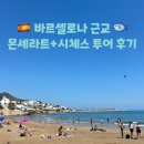 산과바다 | [스페인 바르셀로나] 바르셀로나 근교 산과 바다를 모두 볼 수 있는 몬세라트 &amp; 시체스 당일치기 투어 후기