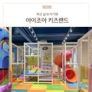 부산 실내 아기랑 시간제한 없는 아이조아키즈랜드 물놀이까지 한 번에