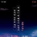 공명콘서트(별 헤는 밤 꽃처럼 침묵을 깨다) 이미지