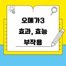알파와오메가 | 오메가3 효과, 효능, 부작용, 추천제품