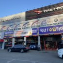 타이어프로 울산점 이미지