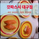 4377 | 대구 회전초밥 무한리필 갓파스시 대구점 런치 후기