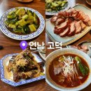 고덕(Go Duck) | 연남동 북경오리 맛집 ‘고덕(GoDuck)’ 솔직 후기