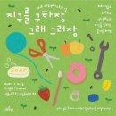 환경연합에코생협 강서지점 | 지구를 구하는 마켓, &lt;지구를 구하장 그래 그러장&gt;