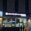 88우정한우파장점 이미지