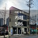 용인 처인구 삼가동, 경전철 삼가역 근처 작지만 3층짜리 카페 586