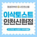 이삭토스트 인천신현점 이미지