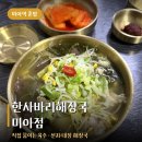 한사바리해장국 - 서구 가정로 104 | 미아역 혼밥 해장국 한사바리해장국 미아점 후기