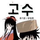 (주)강룡 | 네이버 완결 무협웹툰 추천 '고수'