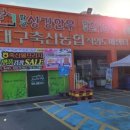 대구축산업협동조합동대구IC점 이미지