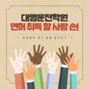 청주에서 쉽고 빠르게 운전면허 취득하기! 대영운전학원/율량동/우암동/내덕동/봉명동/산남동/ 이미지