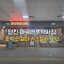 던킨 신메뉴 호박 인절미 카스텔라 도넛 칼로리 및 가격 찐후기 마곡나루역사점 이용방